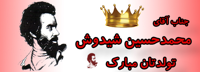 جناب آقای محمد حسین شیدوش تولدت مبارک جناب آقای محمد حسین شیدوش تولدت مبارک